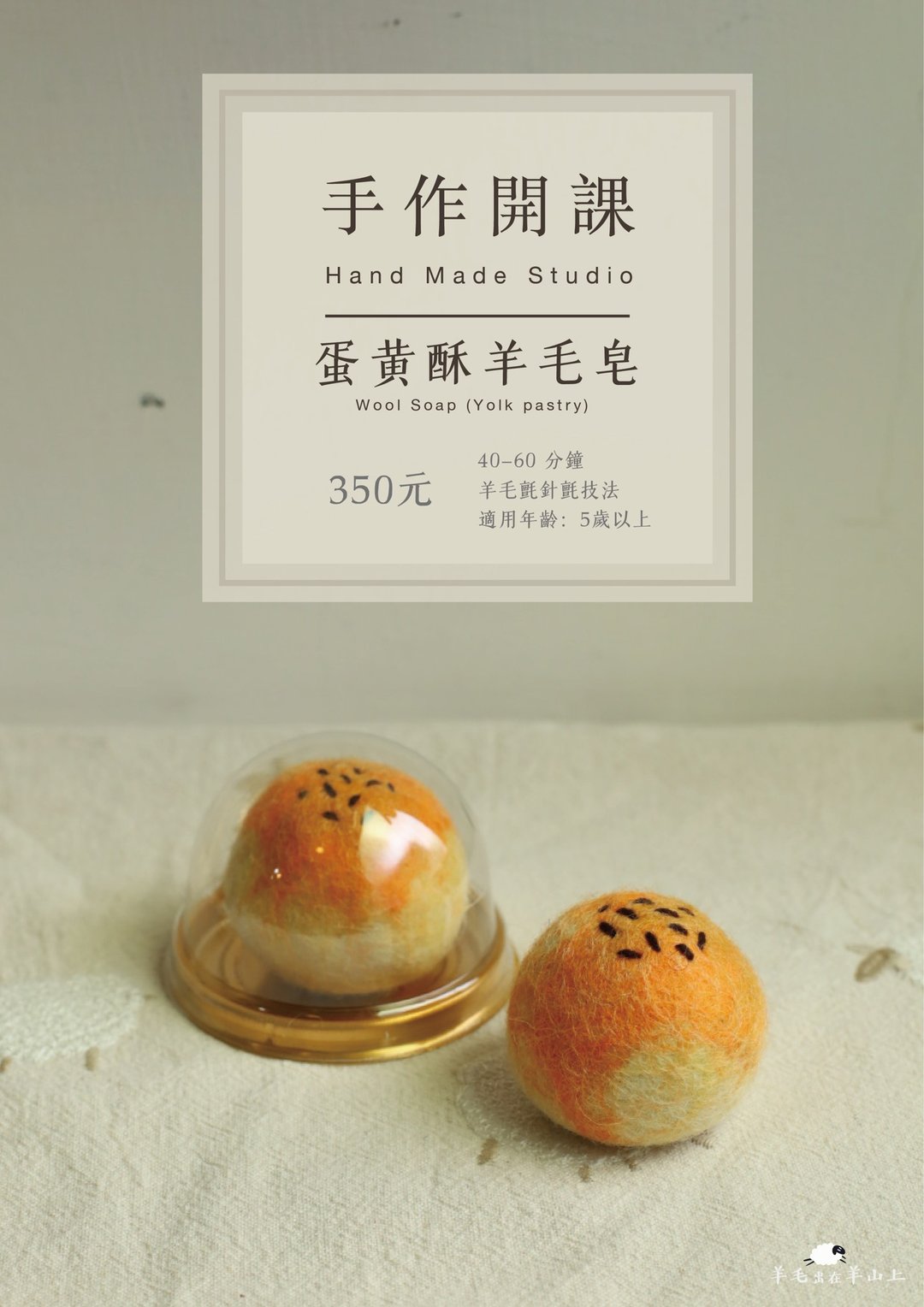 中秋节特辑 蛋黄酥羊毛毡皂 手作课 - 编织/羊毛毡/布艺 - 羊毛 