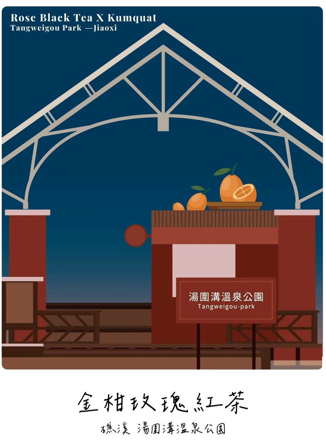 /宜兰十二乡镇茶包/  礁溪 金柑玫瑰红茶/单包入 - 茶 - 纸 