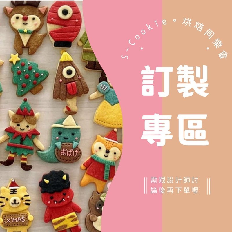 数量或款式不同的订制专区。请勿直接下单喔。 - 手工饼干 - 新鲜食材 多色