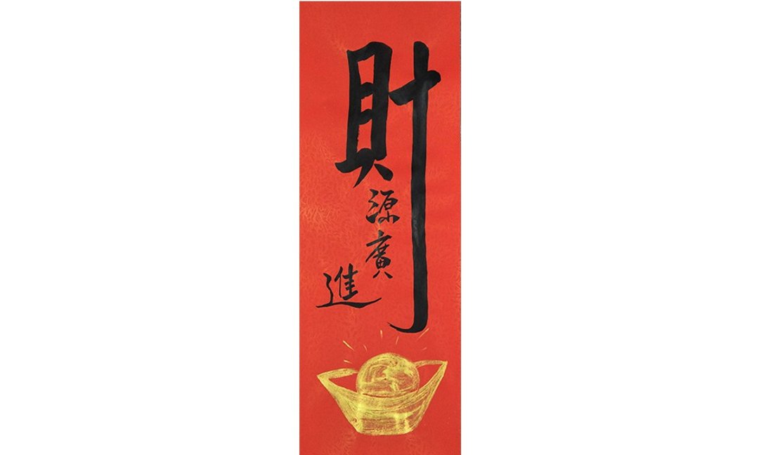 春联春条-财源广进 黄金万两 - 红包/春联 - 纸 红色