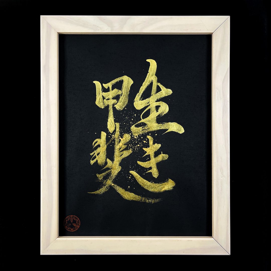 【生き甲斐】手写字 | 书法 | 收藏品 - 海报/装饰画/版画 - 纸 黑色