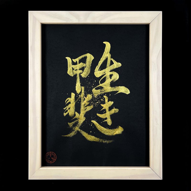【生き甲斐】手写字 | 书法 | 收藏品 - 海报/装饰画/版画 - 纸 黑色