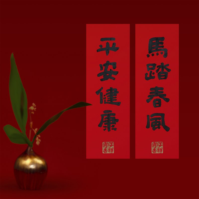 热销 No.1【马年最暖】纯手写春联/高雅真迹/手盖金印/最美祝福 - 红包/春联 - 纸 红色