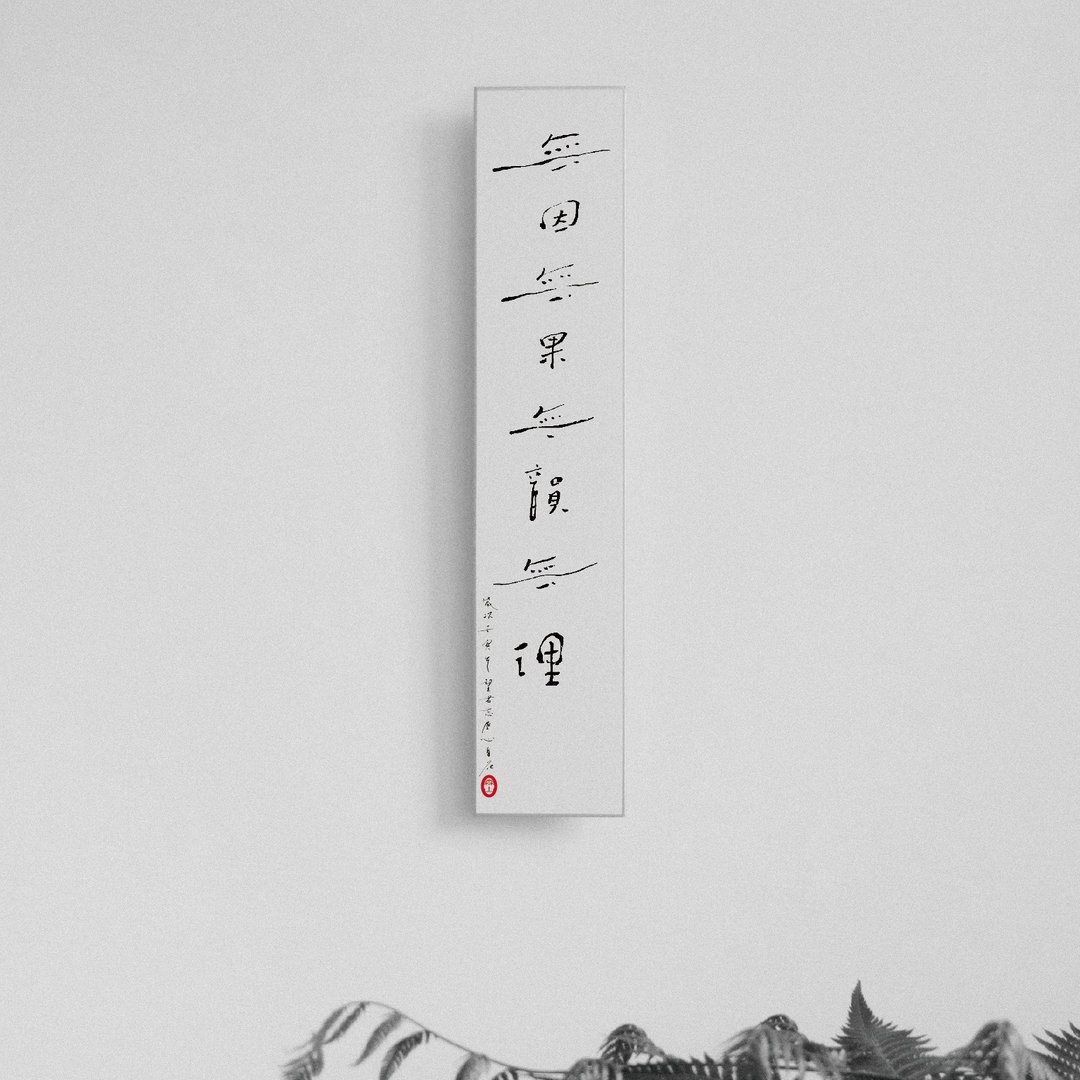 森山 / 无因无果无韵无理 / 书法明信片 / 画仙版 - 卡片/明信片 - 纸 白色