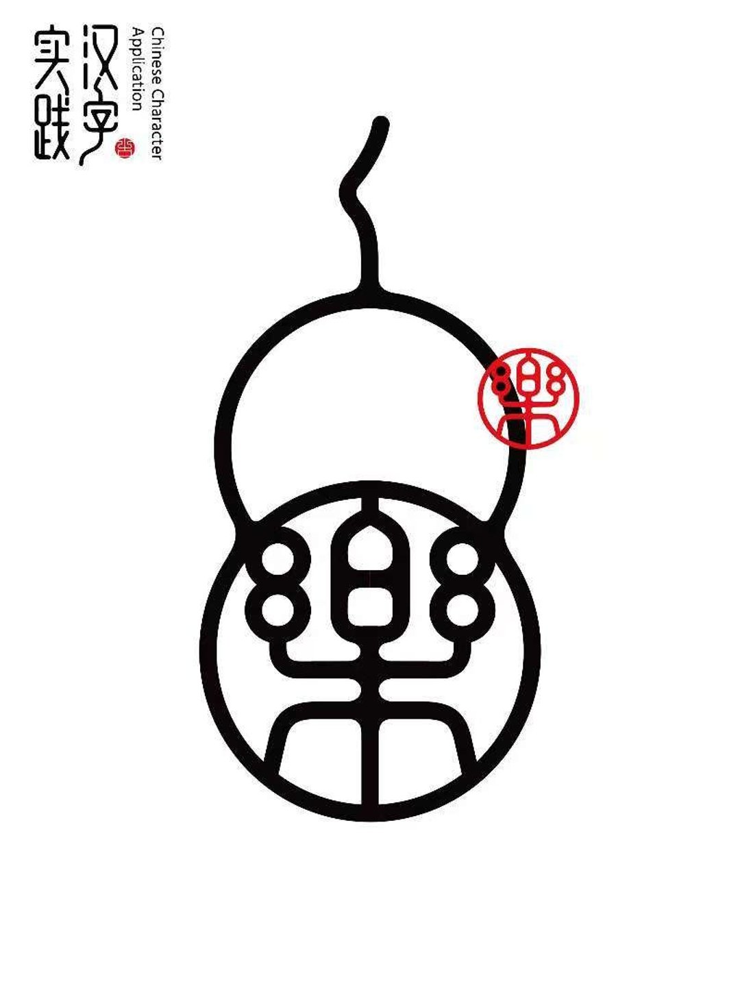 原创中文字体设计 / 楽 / 原创汉字设计版权 - Logo 设计/图案设计 - 其他材质 
