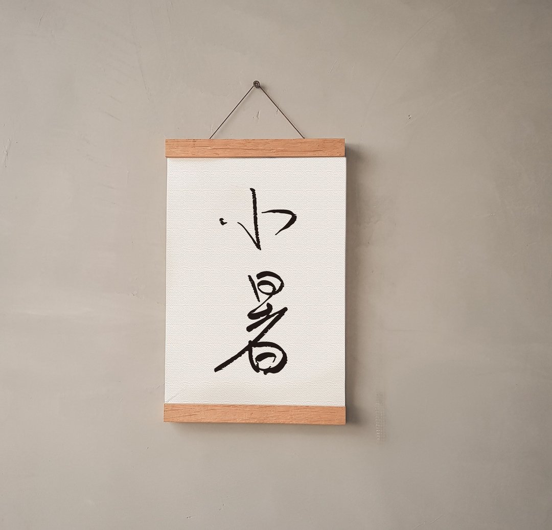暖暖手写字 | 二十四节气 小暑 I 文字 挂画 油画布 画夹装饰挂轴 - 海报/装饰画/版画 - 其他材质 