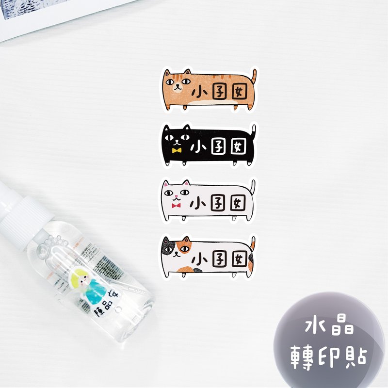 少份量 UV转印贴 水晶贴 姓名贴 感压贴纸 -腊肠猫款 - 贴纸 - 防水材质 多色