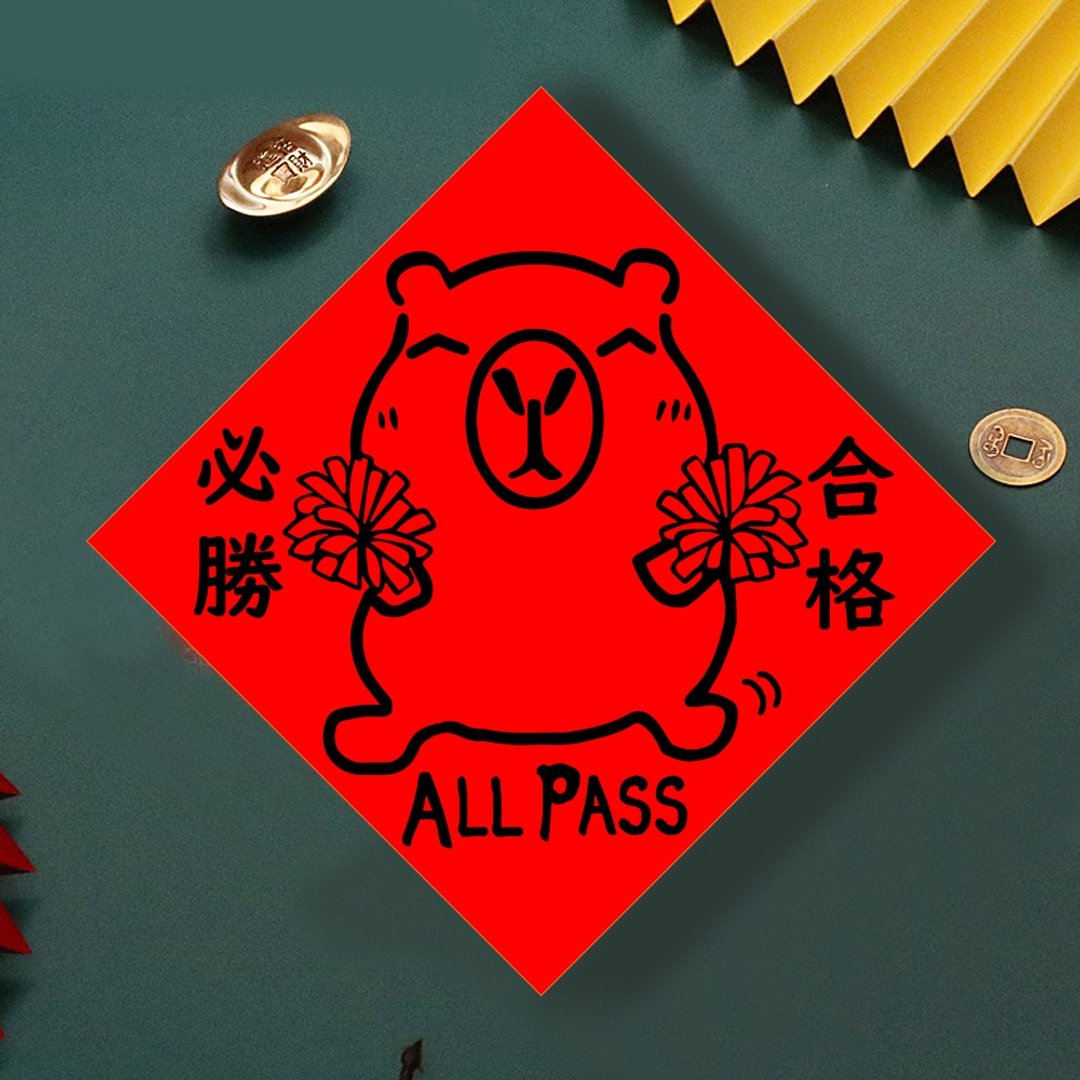现货免等 水豚 合格必胜 创设计春联 新年快乐过年风水财运桃花旺 - 墙贴/壁贴 - 纸 红色