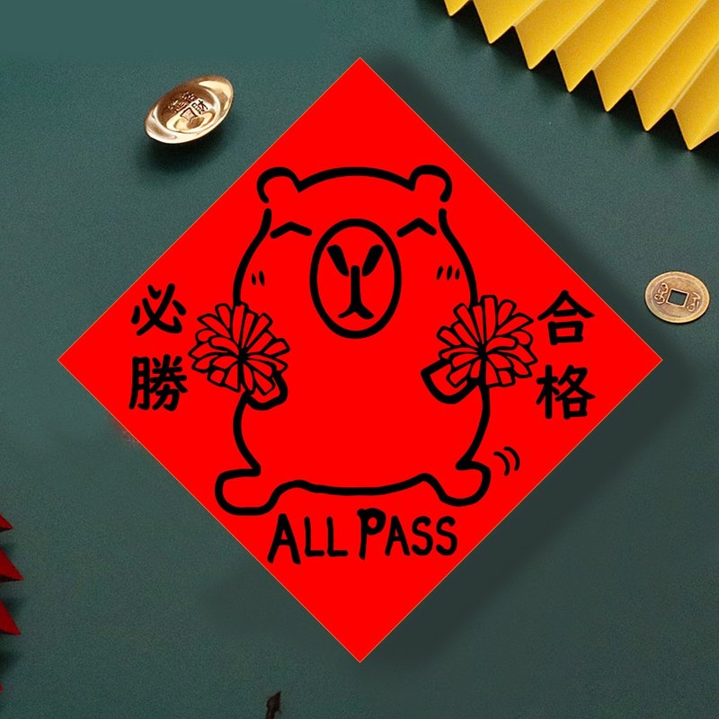 现货免等 水豚 合格必胜 创设计春联 新年快乐过年风水财运桃花旺 - 墙贴/壁贴 - 纸 红色