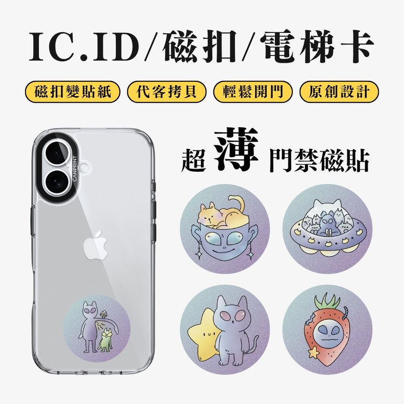 【可印】外星喵系列 IC卡 ID 开门贴纸 感应贴 电梯 大楼磁 - 数码小物 - 其他金属 多色