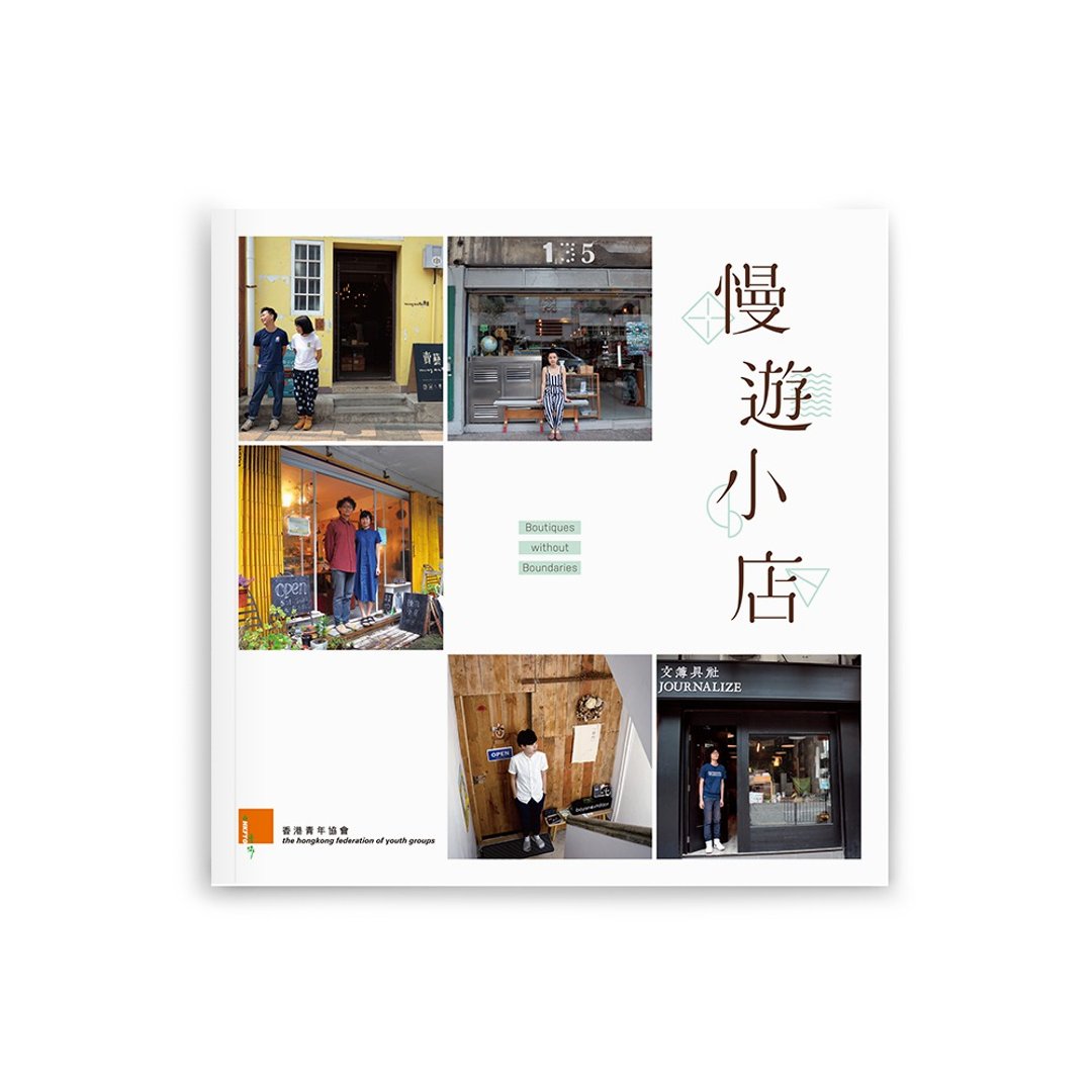 慢游小店 / 作者 : "青年作家大招募计划"2016年度获选作家 - 刊物/书籍 - 纸 多色