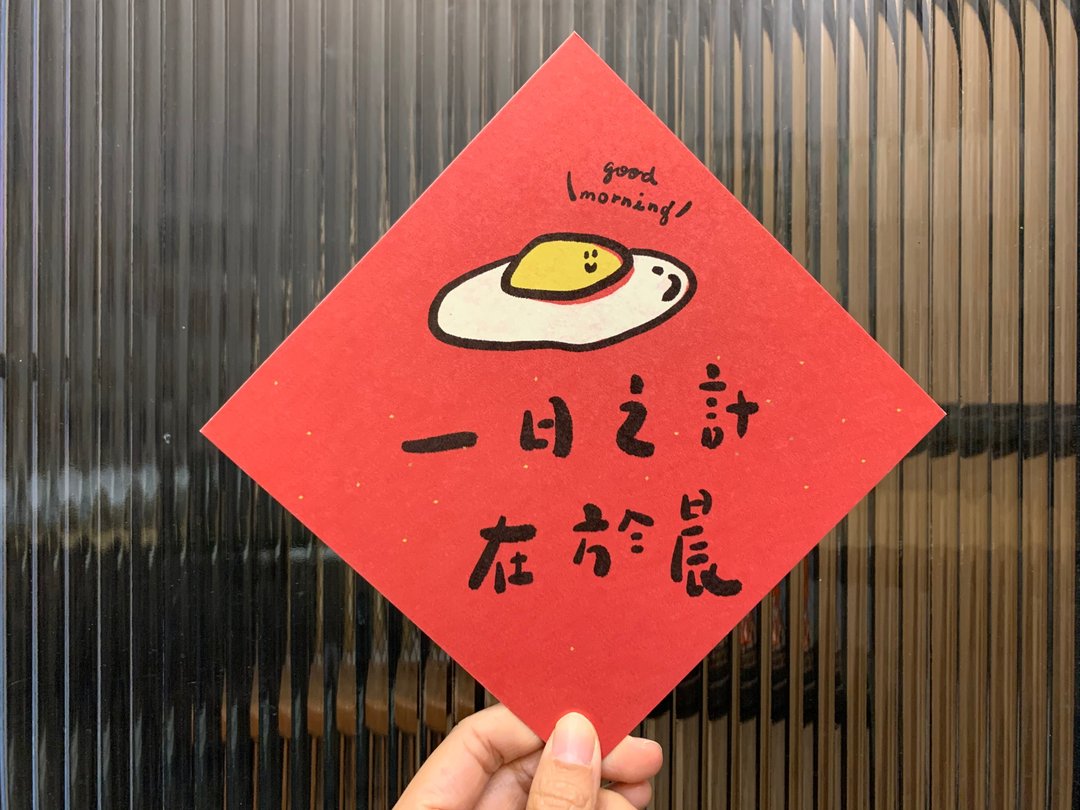 ㄧ日之计在于晨 春联斗方_也是明信片/ 虎年 - 红包/春联 - 纸 红色