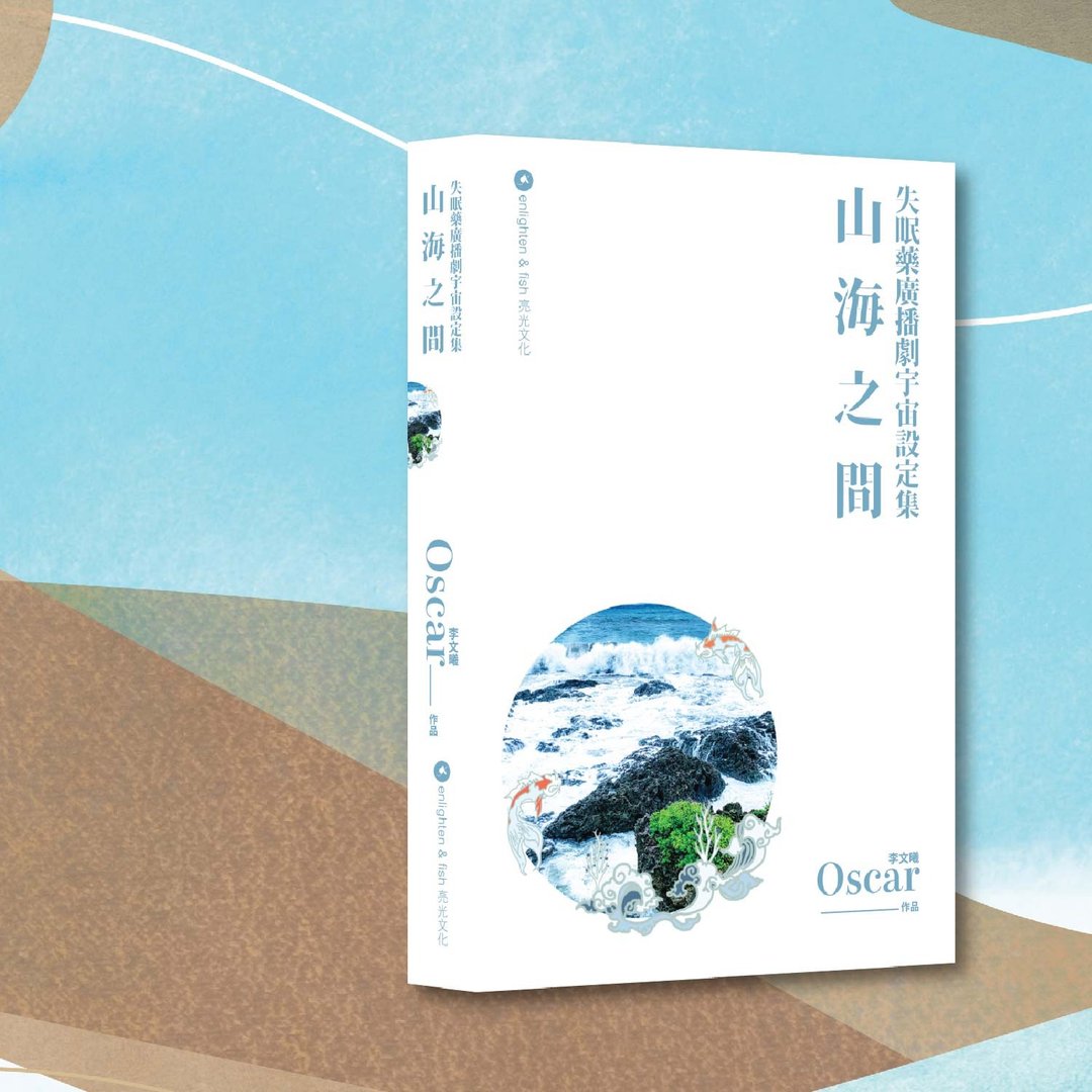 Oscar 李文曦_山海之间:失眠药广播剧宇宙设定集_港澳限定 - 刊物/书籍 - 纸 白色