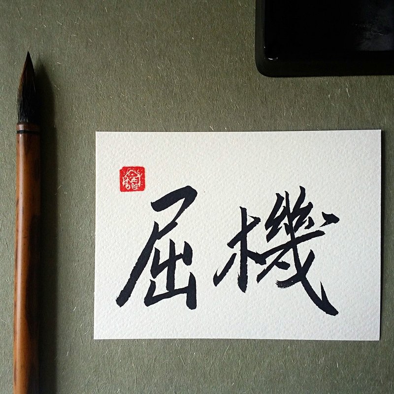 手写单面字卡/明信片(屈机) - 卡片/明信片 - 纸 多色