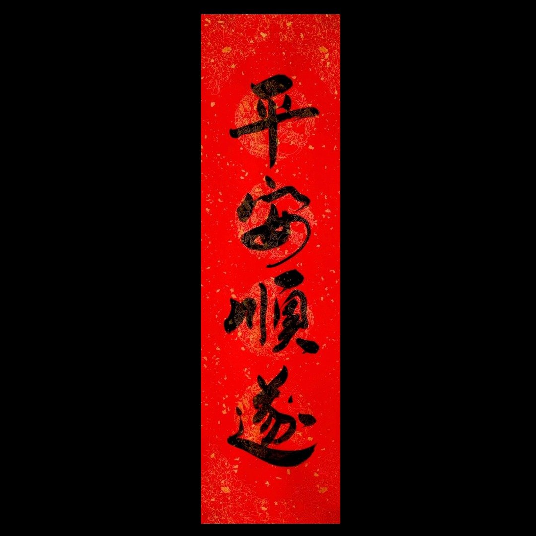 手写四字春联平安顺遂17cm x 59.8 cm - 红包/春联 - 纸 红色