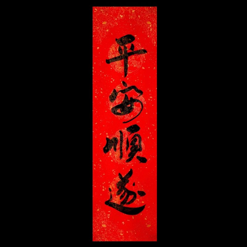 手写四字春联平安顺遂17cm x 59.8 cm - 红包/春联 - 纸 红色