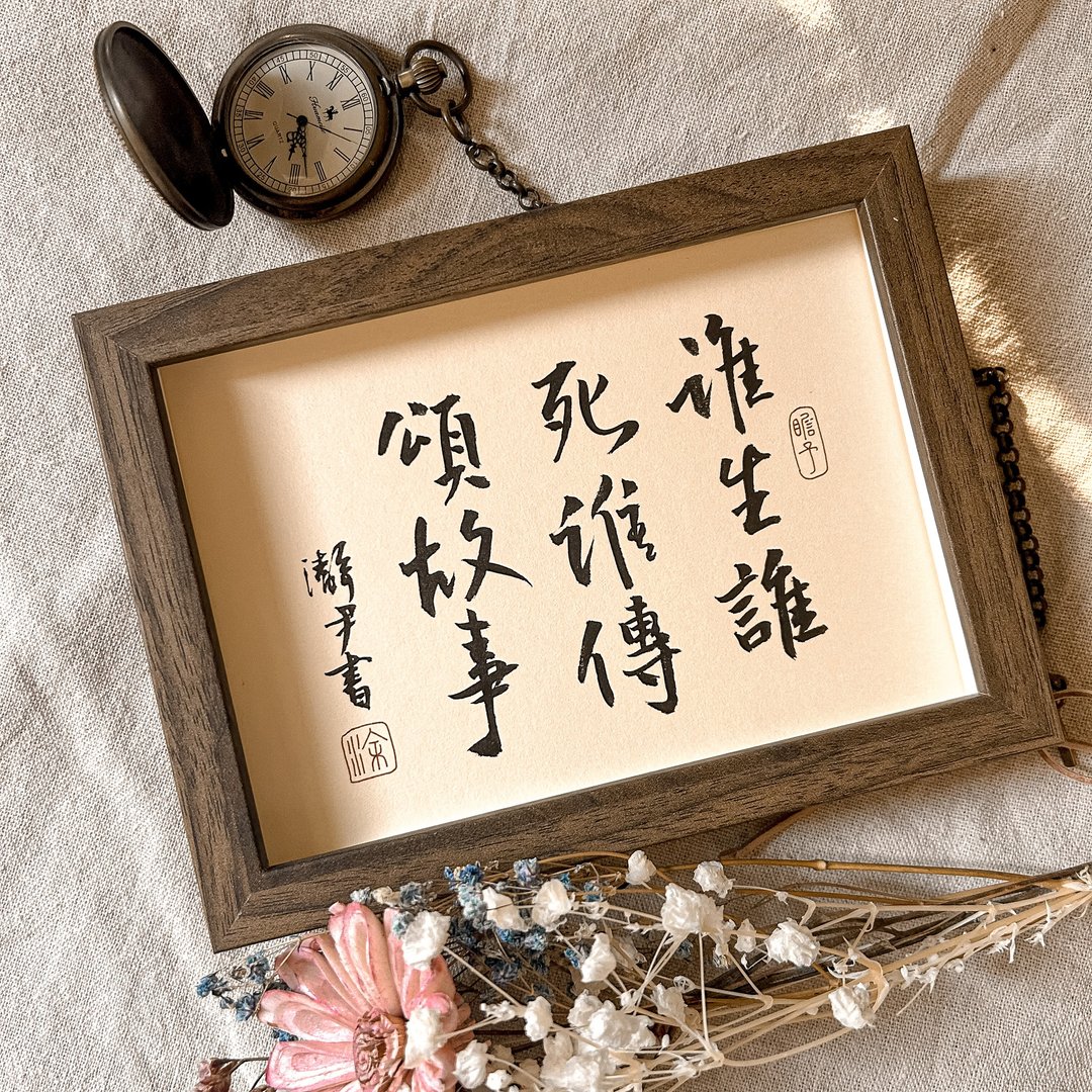 书法【相框】谁生谁死谁传颂故事 ( 13 x 18 ) - 画框/相框 - 木头 卡其色