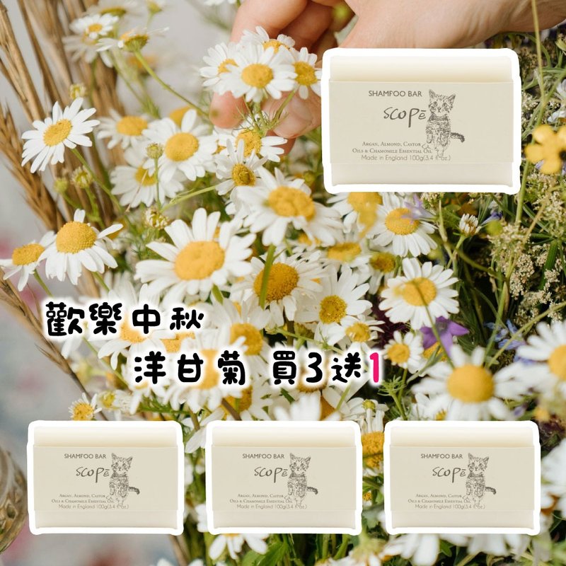 洋甘菊洗发皂 买3送1裸装-洗髪沐浴【诗可贝SCOPē】 - 脸部清洁/卸妆用品 - 浓缩/萃取物 