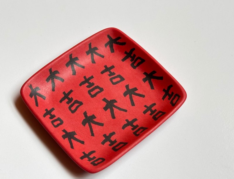 绞胎瓷盘一大吉 - 盘子/餐盘/盘架 - 瓷 红色