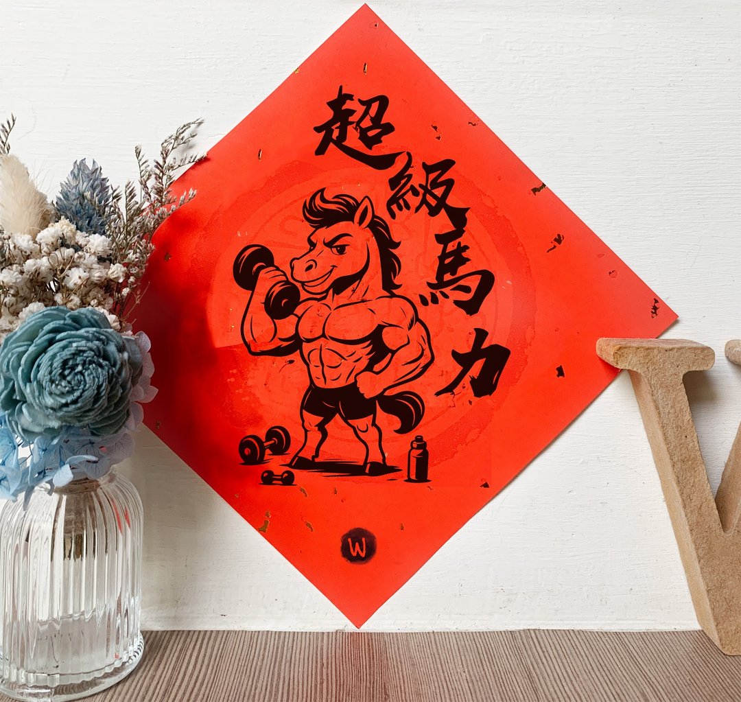 超级马力 新年快乐 恭喜发财 马年 2026 春联_洛可可草莓 WELKIN - 红包/春联 - 纸 