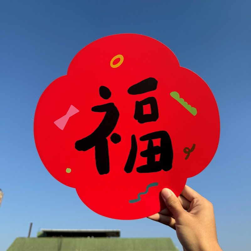 添福大院2026馬年門貼喜慶氛圍裝飾新年福字貼可愛房門鬥方繁體 - 红包/春联 - 纸 红色