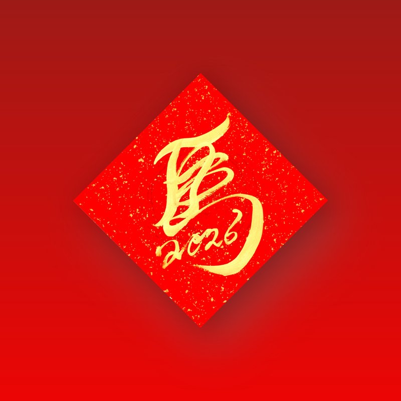 【2026 马年手写春联】金墨马2026 | 斗方 26*26 cm - 红包/春联 - 纸 红色