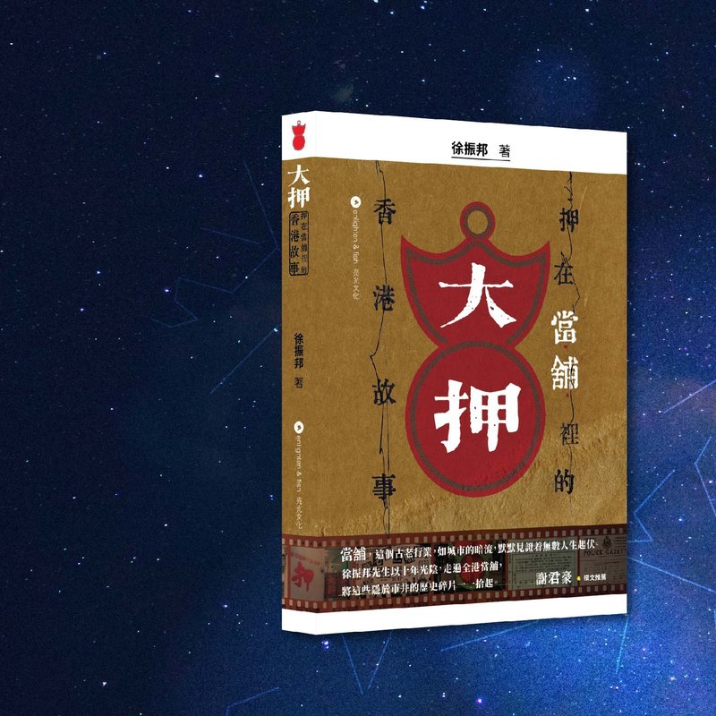 徐振邦_大押  押在当铺里的香港故_港澳限定 - 刊物/书籍 - 纸 咖啡色