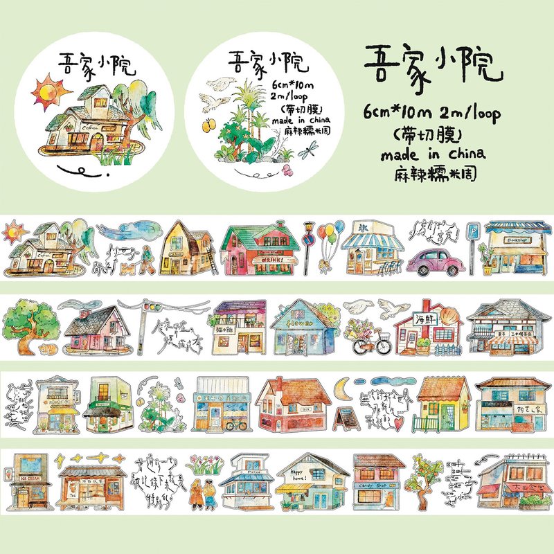 【膠帶】吾家小院 盐系造景素材 切膜和纸PET 10米卷 - 纸胶带 - 纸 多色