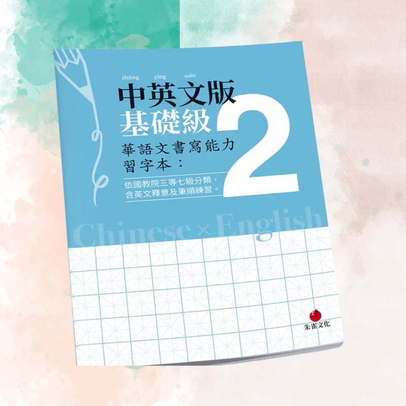 华语文书写能力习字本  中英文版基础级2  依国教院三等七级分类 - 刊物/书籍 - 纸 蓝色