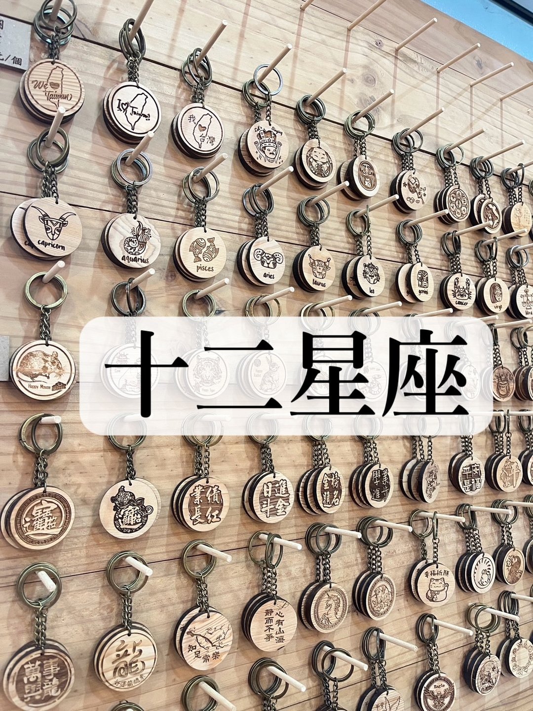 钥匙圈【12星座】丨雷雕丨纪念品丨台湾桧木丨现货 - 钥匙链/钥匙包 - 木头 