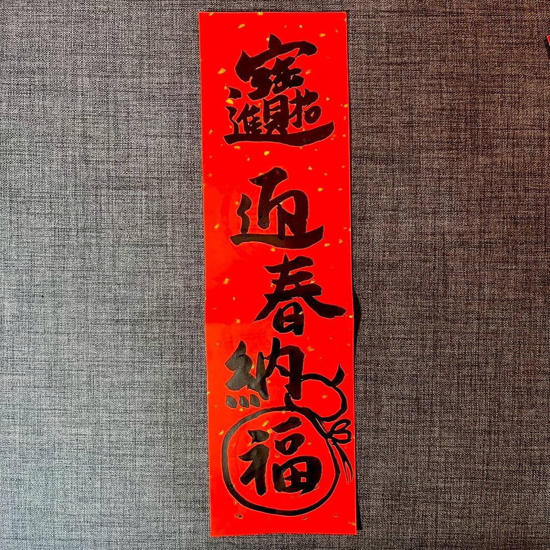 招财进宝 迎春纳福 一张 四字春联 手写春联 23*68cm 春联 - 红包/春联 - 纸 红色