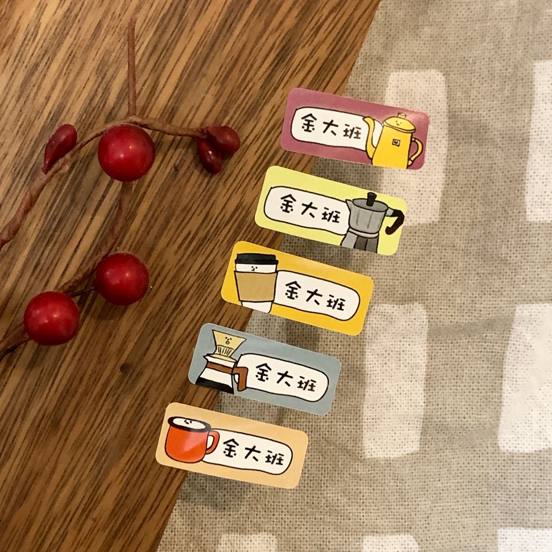 金好小卖所/姓名贴纸/嘎逼咖啡 - 贴纸 - 其他材质 多色