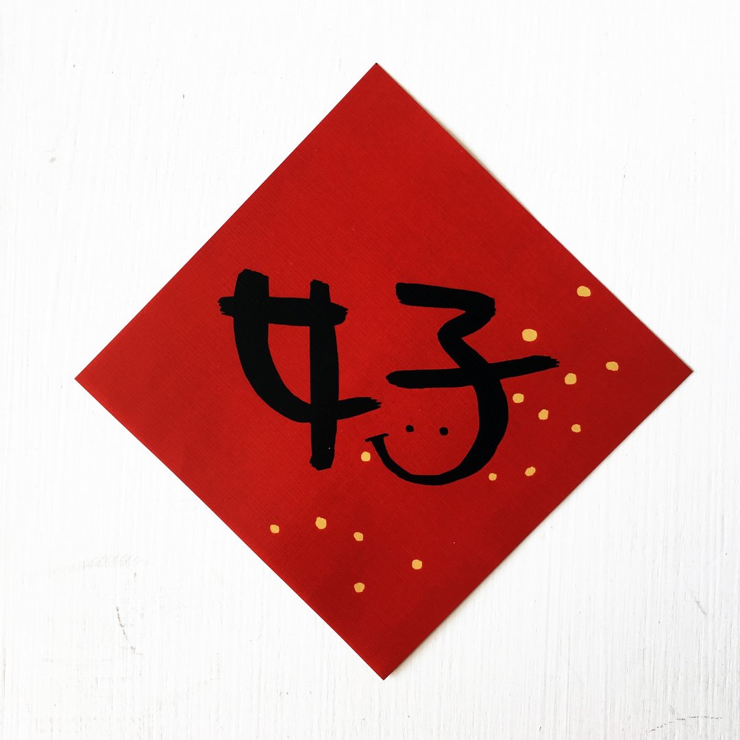 春联(好) - 红包/春联 - 纸 红色