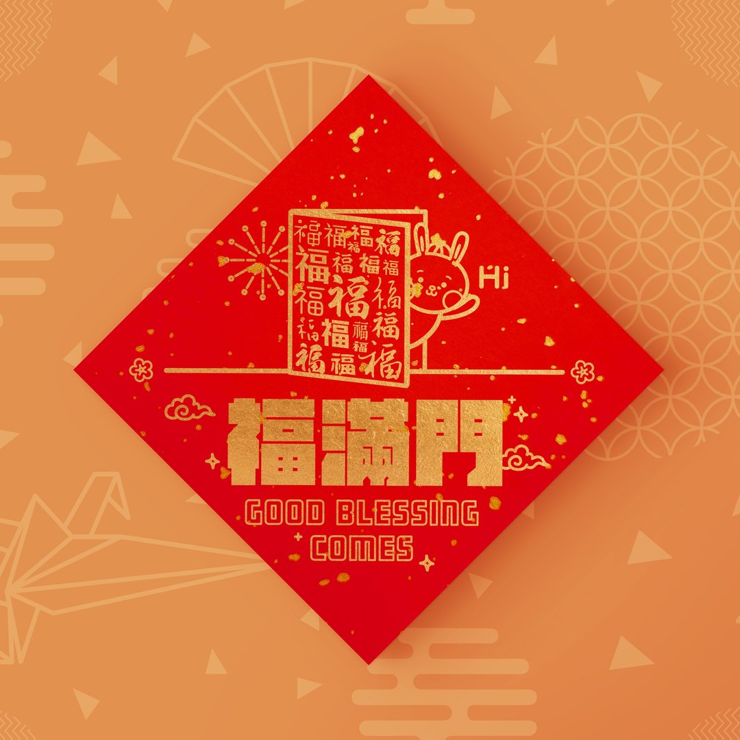 【福满门】2023 手工绢印兔年春联 l 斗方 - 红包/春联 - 纸 红色