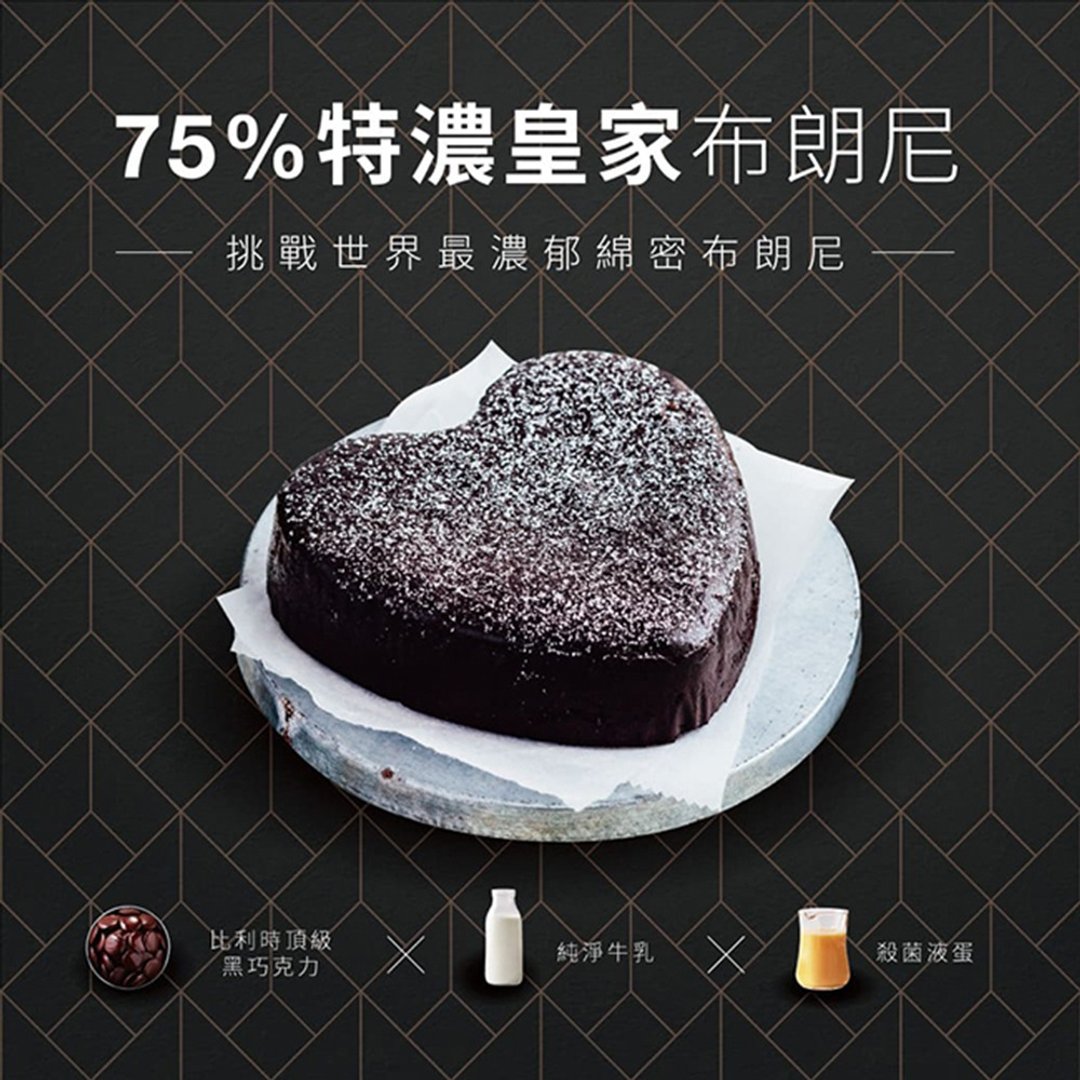 【起士公爵】75特浓皇家布朗尼蛋糕 6寸(含运) - 蛋糕/甜点 - 新鲜食材 白色