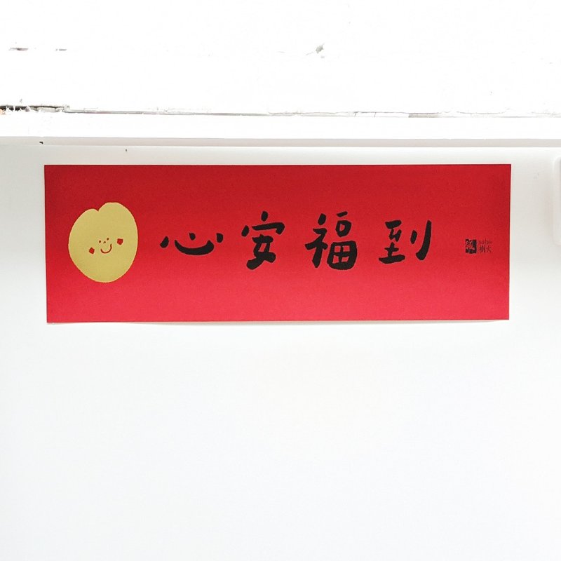 心安福到春联 / 横联 - 红包/春联 - 纸 红色