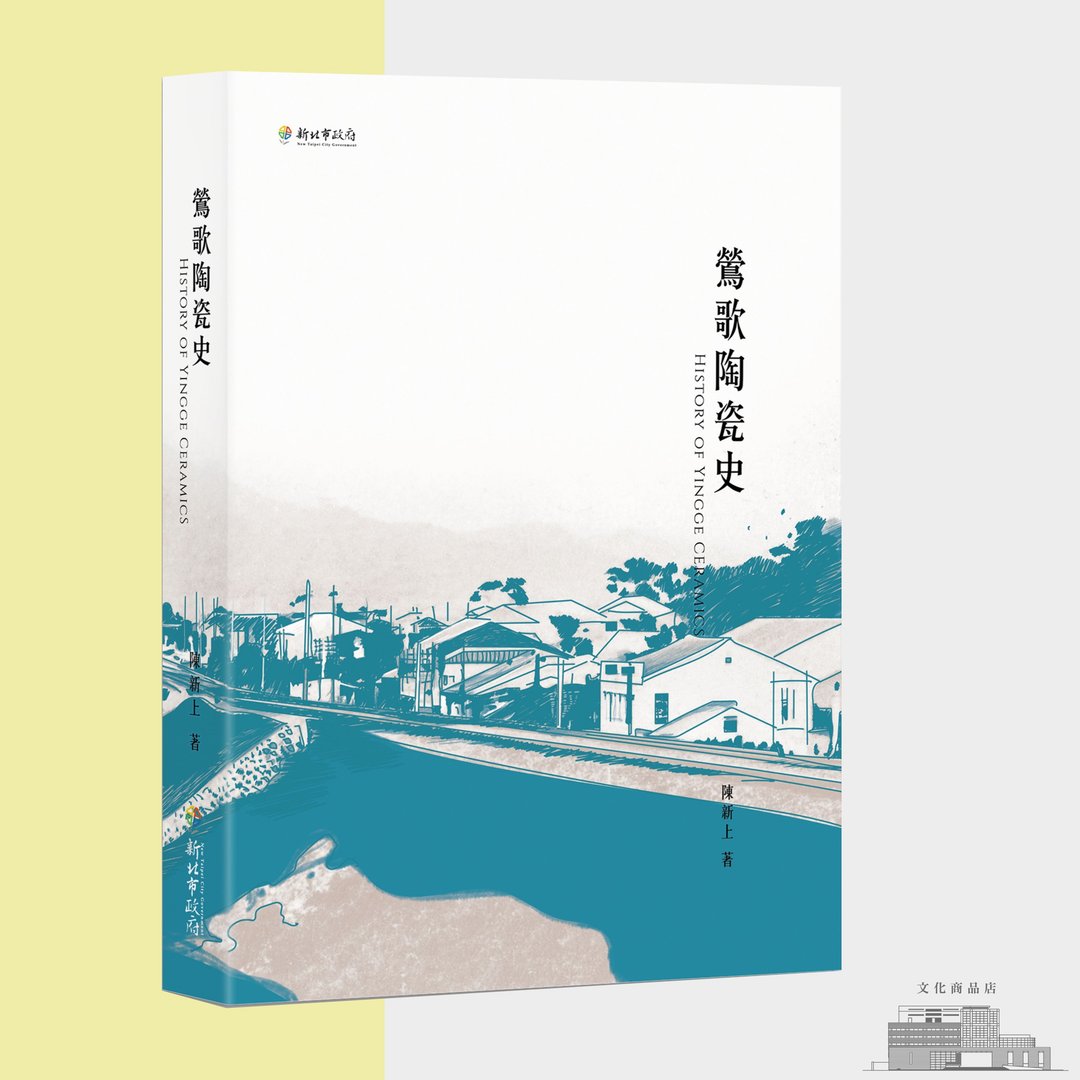 书籍_莺歌陶瓷史39999-0000177 - 刊物/书籍 - 纸 