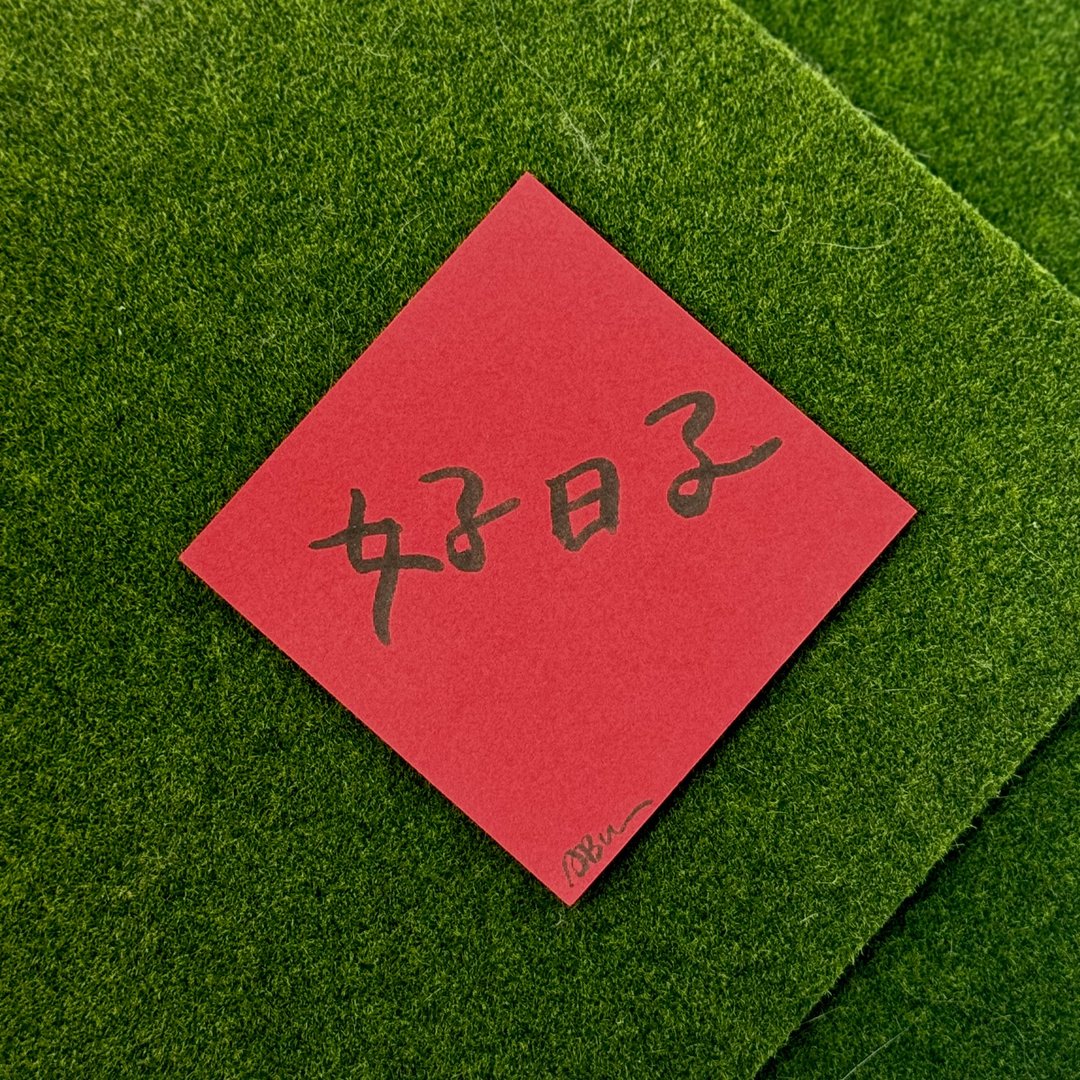 日常激励小语_好日子 - 红包/春联 - 纸 红色