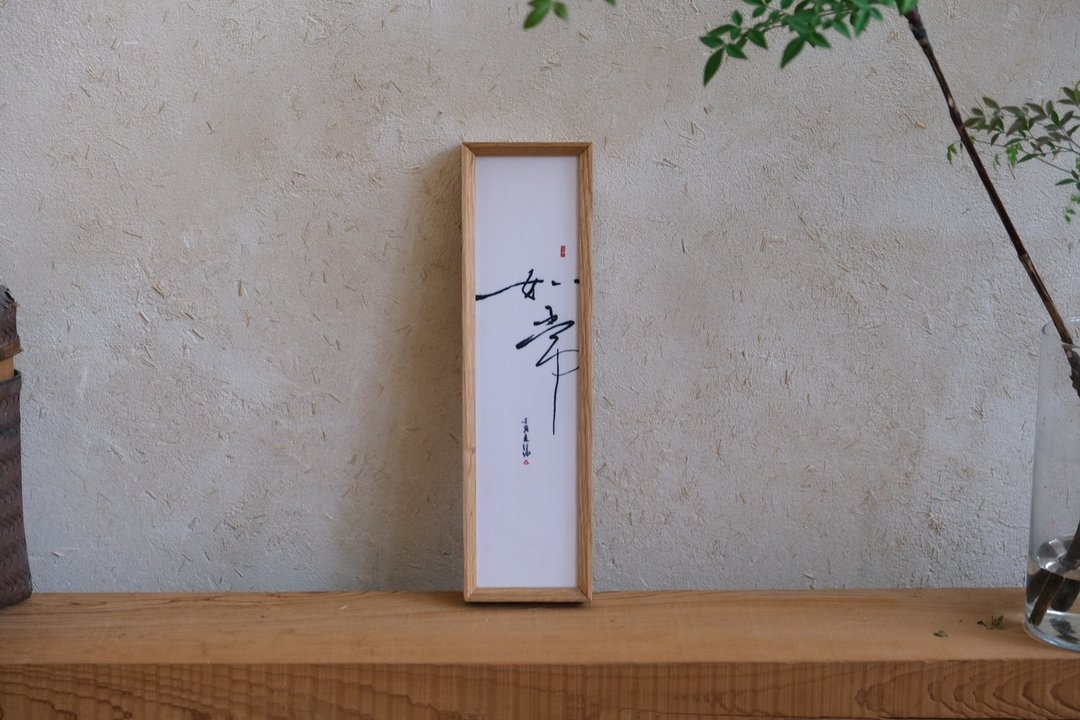 书法印刷布复制画-如常 - 海报/装饰画/版画 - 亚麻 白色