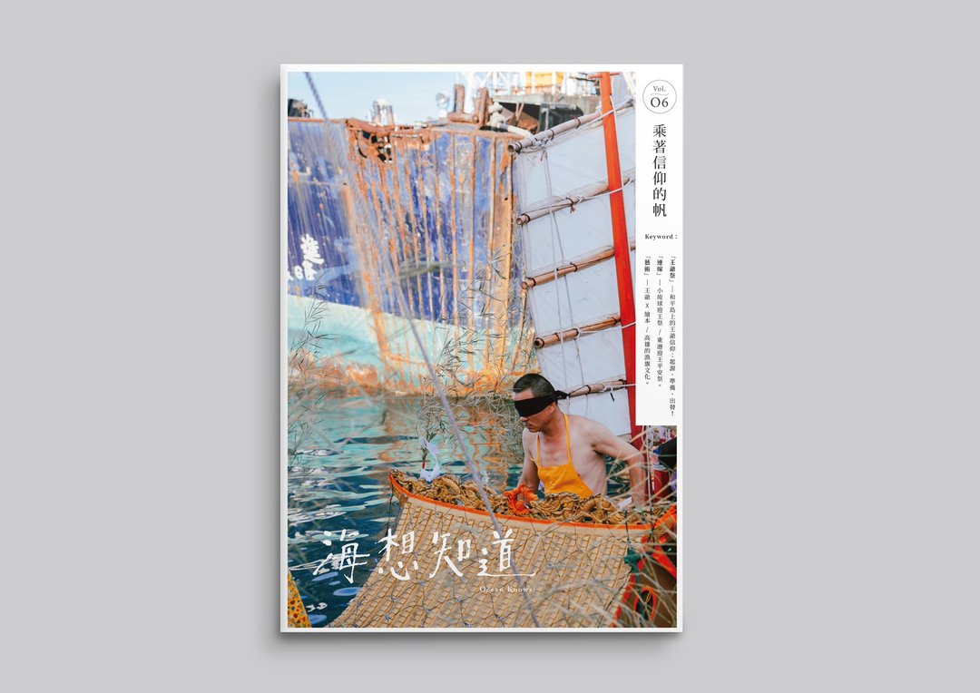 海想知道  Vol. 6  乘着信仰的帆 - 刊物/书籍 - 纸 