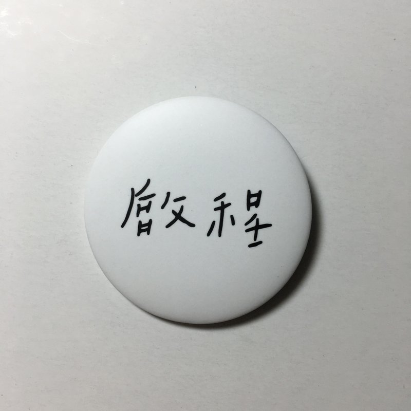 Yoyos / 启程 手写字小胸章 - 徽章/别针 - 塑料 