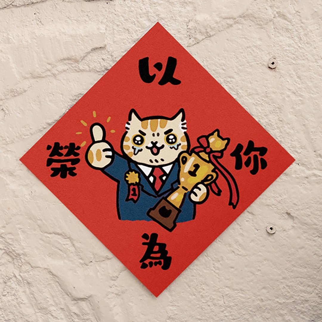 以你为荣【HitoCat 吉豆猫】春联 挥春 斗方 伴手礼 利是封 - 红包/春联 - 纸 