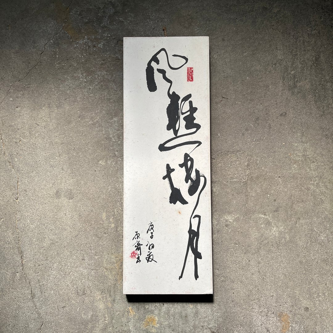 书法字画　风轻一楼月　已裱褙　挂画　书法摆件书法挂件书法作品 - 摆饰 - 纸 黑色