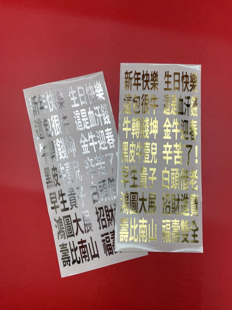 2021牛年烫金/银祝福贴纸(可应用于2022虎年立体红包) - 其他 - 纸 金色