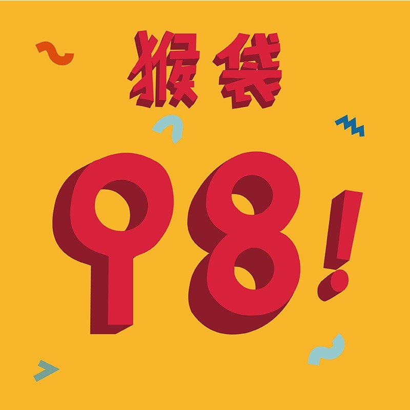 惊喜福袋 - U-pick 原品生活 猴塞雷福袋98元礼袋 - 其他 - 其他材质 