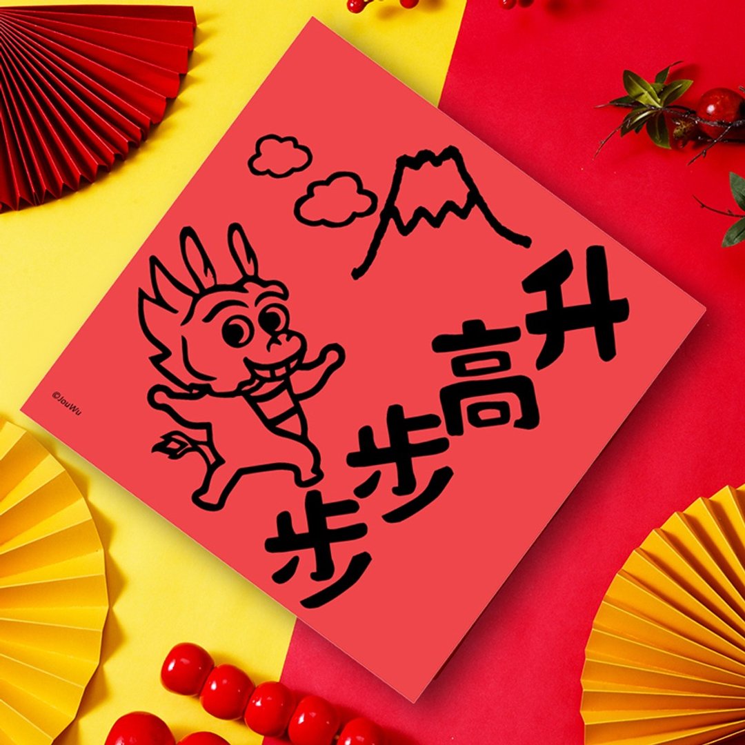 龙年春联 步步高升 越来越好 工作升官加薪 学业进步 业绩飙高高 - 红包/春联 - 纸 红色