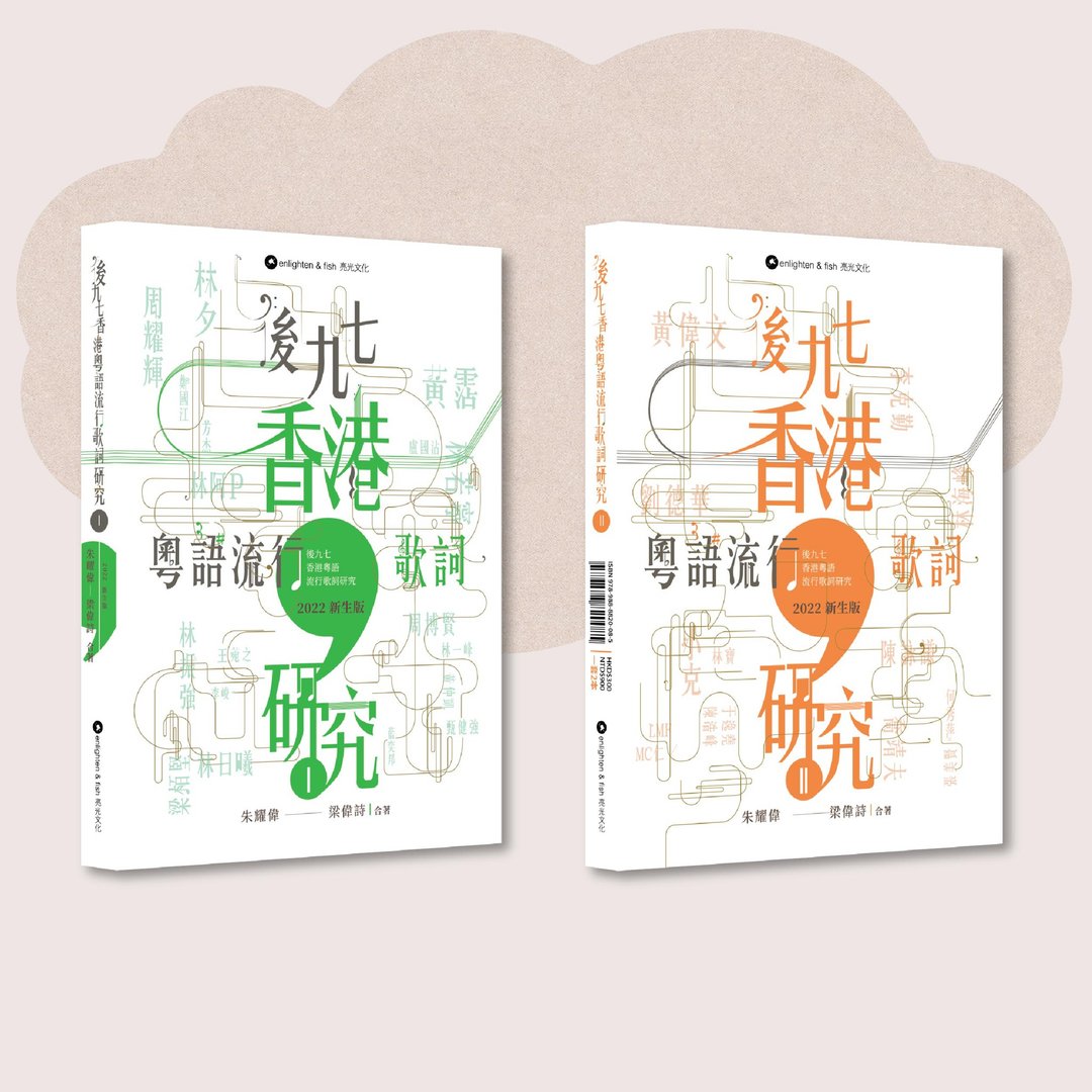 后九七香港粤语流行歌词研究_新生版 I&II_台湾限定 - 刊物/书籍 - 纸 白色