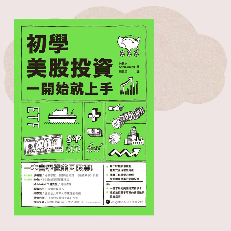 尚义民 Anna Joung_初学美股投资:一开始就上手_台湾限定 - 刊物/书籍 - 纸 绿色