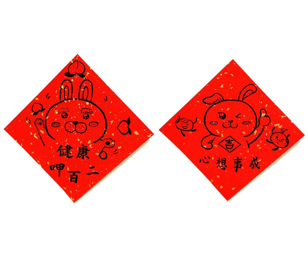 兔年创意春联_手写、手绘春联/祝福系列/健康呷百二、心想事成 - 红包/春联 - 纸 红色