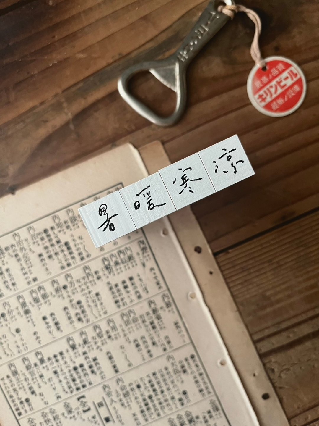 手书时间 002 温度 / 印章组 (暑暖寒凉) - 印章/印台 - 木头 